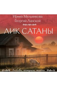 Мельникова И.А., Ланской Г. Лик Сатаны