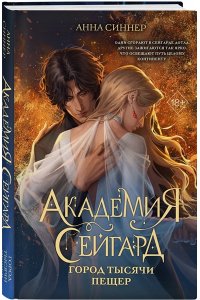 Синнер А. Академия Сейгард. Город тысячи пещер
