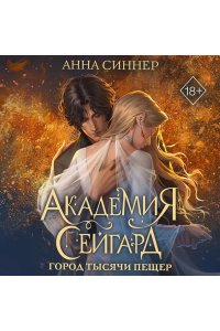 Синнер А. Академия Сейгард. Город тысячи пещер