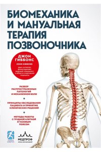 Гиббонс Д., Эванс А. Биомеханика и мануальная терапия позвоночника