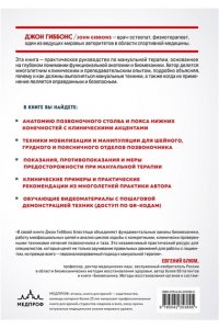 Гиббонс Д., Эванс А. Биомеханика и мануальная терапия позвоночника