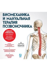 Гиббонс Д., Эванс А. Биомеханика и мануальная терапия позвоночника