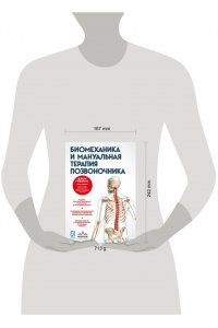 Гиббонс Д., Эванс А. Биомеханика и мануальная терапия позвоночника