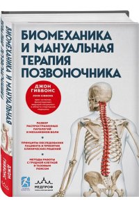 Гиббонс Д., Эванс А. Биомеханика и мануальная терапия позвоночника