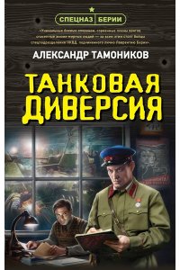 Тамоников А.А. Танковая диверсия