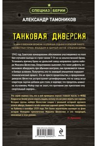 Тамоников А.А. Танковая диверсия