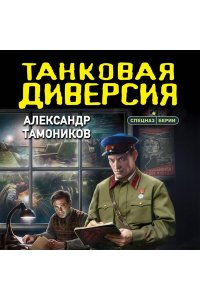 Тамоников А.А. Танковая диверсия