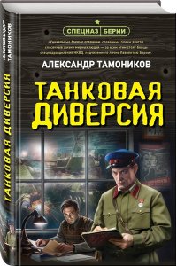 Тамоников А.А. Танковая диверсия