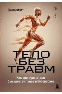 Эбботт Г. Тело без травм. Как тренироваться быстрее, сильнее и безопаснее