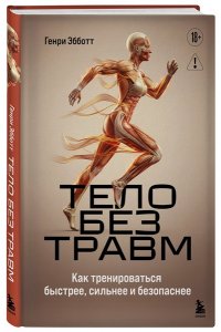 Эбботт Г. Тело без травм. Как тренироваться быстрее, сильнее и безопаснее