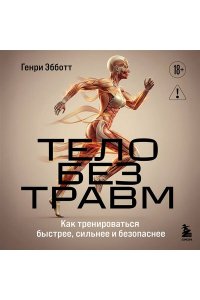 Эбботт Г. Тело без травм. Как тренироваться быстрее, сильнее и безопаснее