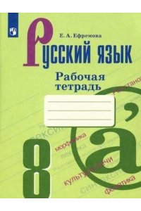 Русский язык.Рабочая тетрадь. 8 класс