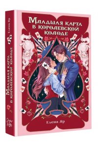 Яр Е. Младшая карта в королевской колоде
