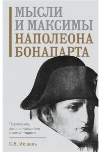 Бонапарт Н. Мысли и максимы Наполеона Бонапарта
