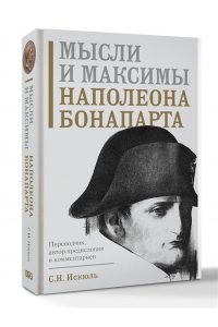 Бонапарт Н. Мысли и максимы Наполеона Бонапарта
