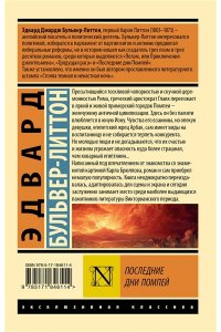 Бульвер-Литтон Э. Последние дни Помпей