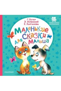 Остер Г.Б., Карганова Е.Г., Успенский Э.Н. Маленькие сказки для малыша