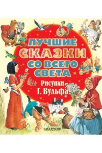 Перро Ш. Лучшие сказки со всего света. Рисунки Т. Вульфа