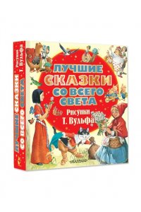 Перро Ш. Лучшие сказки со всего света. Рисунки Т. Вульфа