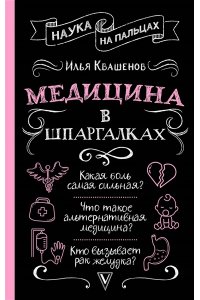 Квашенов И.А. Медицина в шпаргалках