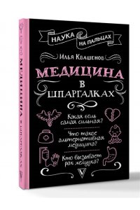 Квашенов И.А. Медицина в шпаргалках