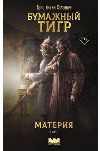 Соловьев К. Бумажный тигр. Материя. Том 1