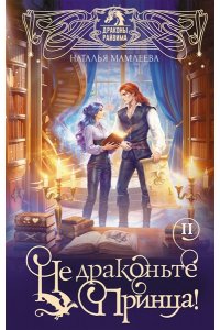 Мамлеева Н. Не драконьте принца! Книга вторая
