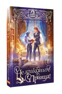 Мамлеева Н. Не драконьте принца! Книга вторая