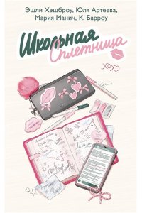 Хэшброу Э. Школьная сплетница