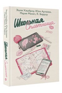 Хэшброу Э. Школьная сплетница