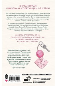 Хэшброу Э. Школьная сплетница