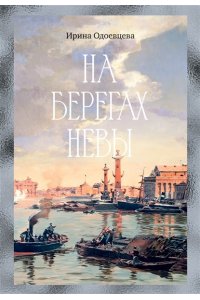 Одоевцева И. На берегах Невы