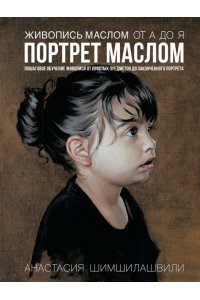 Шимшилашвили А. Живопись маслом от А до Я. Портрет маслом (испр. и доп. изд.)