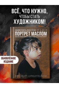 Шимшилашвили А. Живопись маслом от А до Я. Портрет маслом (испр. и доп. изд.)