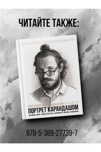 Шимшилашвили А. Живопись маслом от А до Я. Портрет маслом (испр. и доп. изд.)