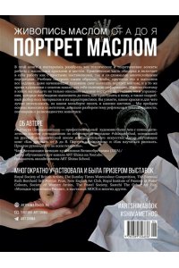 Шимшилашвили А. Живопись маслом от А до Я. Портрет маслом (испр. и доп. изд.)