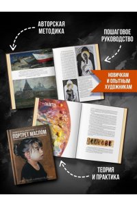 Шимшилашвили А. Живопись маслом от А до Я. Портрет маслом (испр. и доп. изд.)