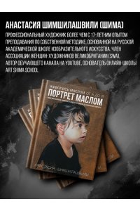 Шимшилашвили А. Живопись маслом от А до Я. Портрет маслом (испр. и доп. изд.)