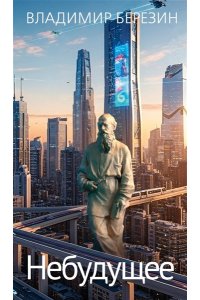 Березин В.М. Небудущее
