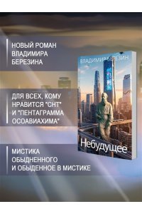 Березин В.М. Небудущее