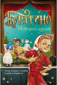 Мартынов Д. Буратино. История друзей