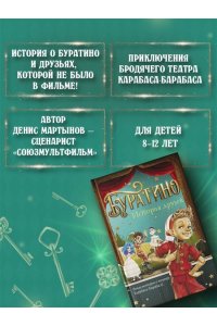 Мартынов Д. Буратино. История друзей