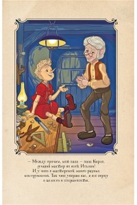 Мартынов Д. Буратино. История друзей