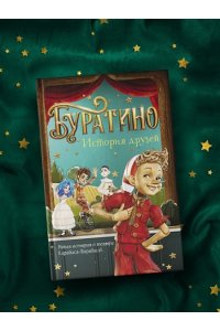 Мартынов Д. Буратино. История друзей