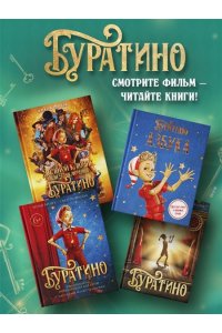 Мартынов Д. Буратино. История друзей