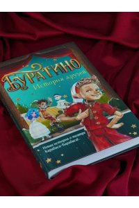 Мартынов Д. Буратино. История друзей