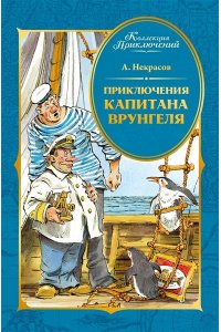 Некрасов А. Приключения капитана Врунгеля