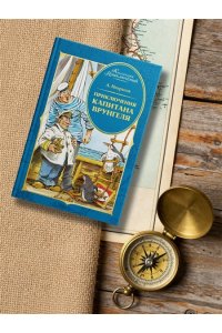 Некрасов А. Приключения капитана Врунгеля