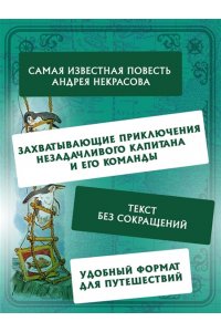 Некрасов А. Приключения капитана Врунгеля