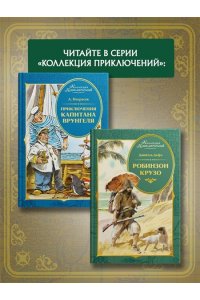 Некрасов А. Приключения капитана Врунгеля